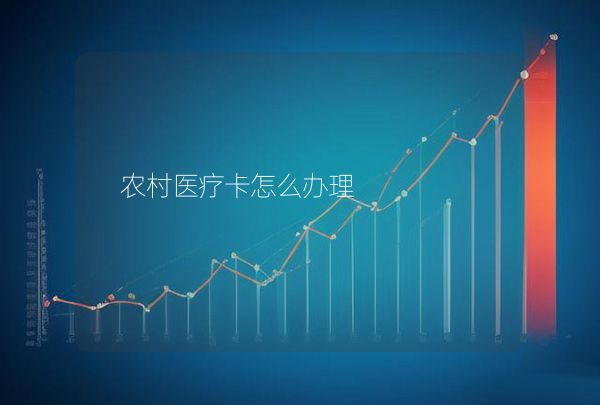 農村醫(yī)療卡怎么辦理