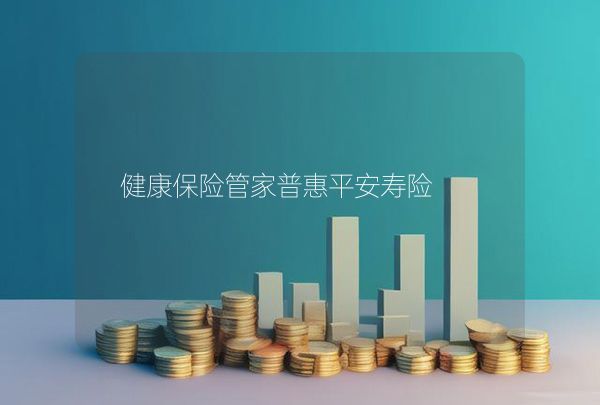 健康保险管家普惠平安寿险