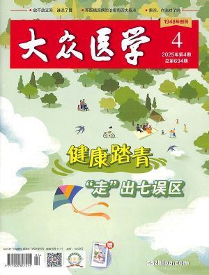 大眾醫(yī)學（1年共12期）（雜志訂閱）