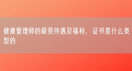 健康管理師的薪資待遇及福利，證書是什么類型的(圖1)