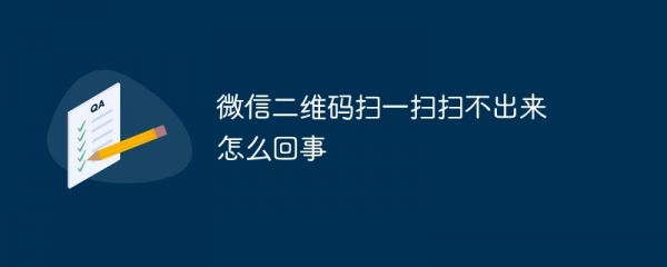微信二维码扫一扫扫不出来怎么回事