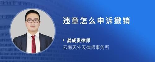 违章怎么申诉撤销