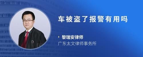 车被盗了报警有用吗