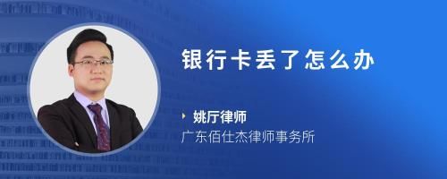 银行卡丢了怎么办