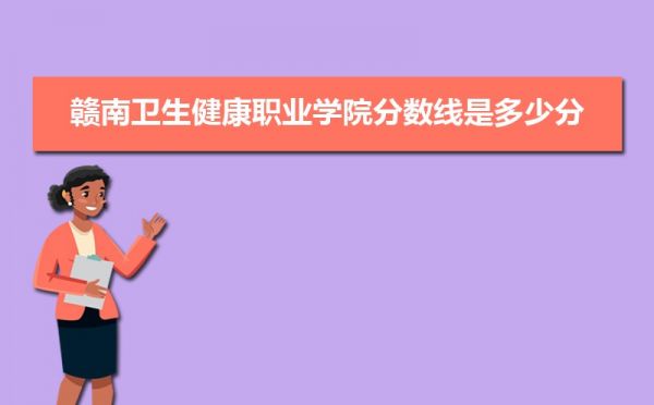 赣南卫生健康职业学院分数线2021是多少分,附最低分和最低位次