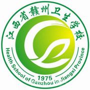 赣南卫生健康职业学院
