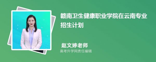 贛南衛(wèi)生健康職業(yè)學(xué)院在云南高考專業(yè)招生計(jì)劃(人數(shù)+代碼)