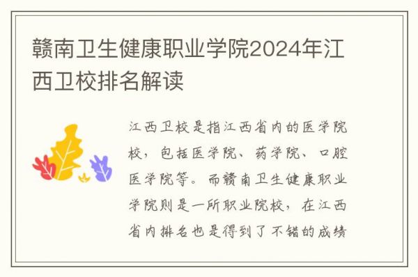 赣南卫生健康职业学院2024年江西卫校排名解读
