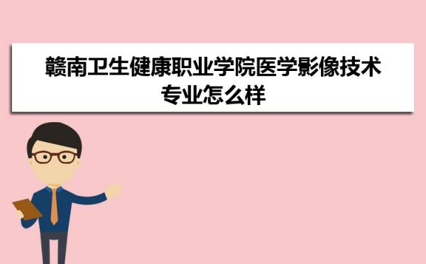 赣南卫生健康职业学院医学影像技术专业怎么样?录取分数线多少分