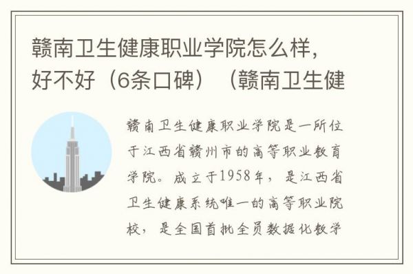 赣南卫生健康职业学院怎么样，好不好（6条口碑）（赣南卫生健康职业学院地址在哪里）