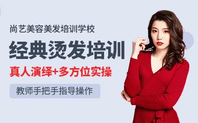 尚藝經(jīng)典燙發(fā)班