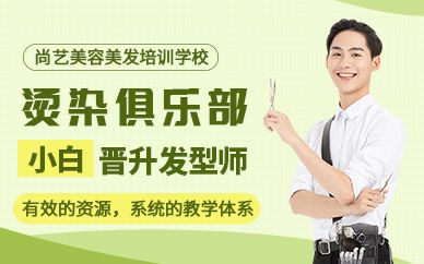 廣州燙染學(xué)校-尚藝學(xué)院燙染俱樂(lè)部