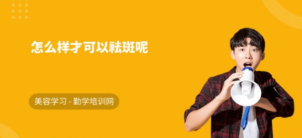 怎么樣才可以祛斑呢