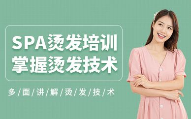 尚藝SPA燙發(fā)班