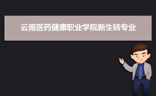 云南医药健康职业学院新生转专业(申请条件和时间)