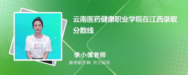 云南医药健康职业学院在江西录取分数线和录取位次排名(2023-2018)