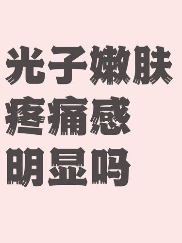 光子嫩肤后不适症状分析