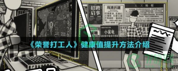 《榮譽(yù)打工人》健康值提升方法介紹