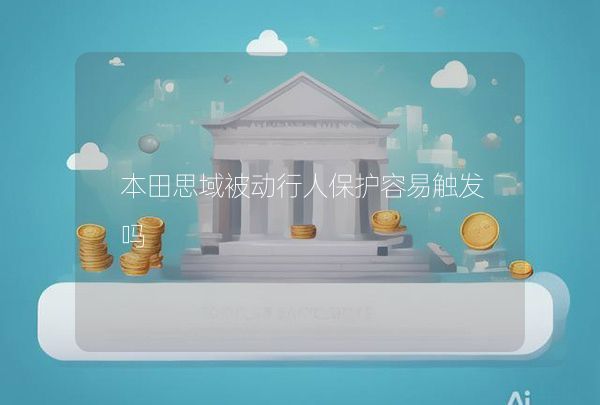 本田思域被動行人保護(hù)容易觸發(fā)嗎