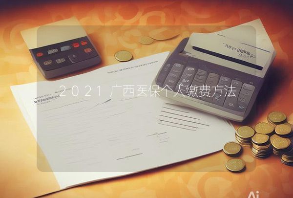 2021廣西醫(yī)保個(gè)人繳費(fèi)方法