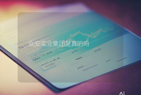 眾安實(shí)業(yè)集團(tuán)是真的嗎