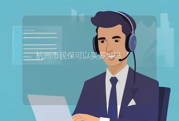 杭州市民?？梢再I多份嗎