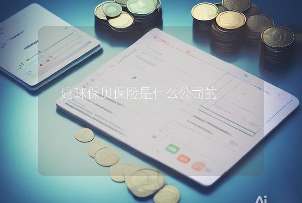 媽咪保貝保險是什么公司的