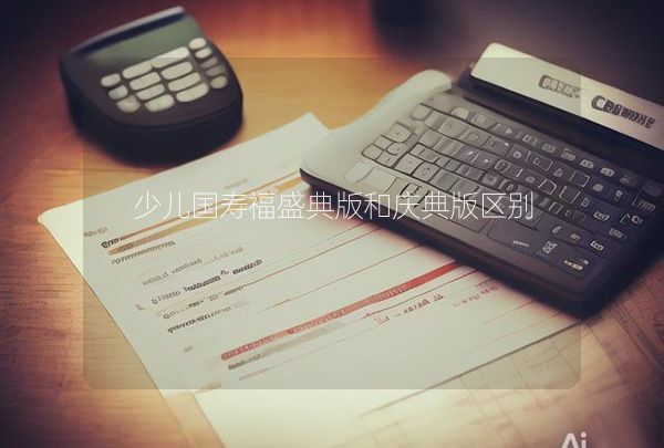 少兒國壽福盛典版和慶典版區(qū)別