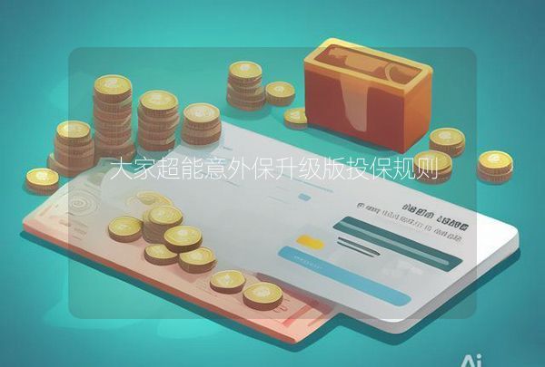 大家超能意外保升級版投保規(guī)則