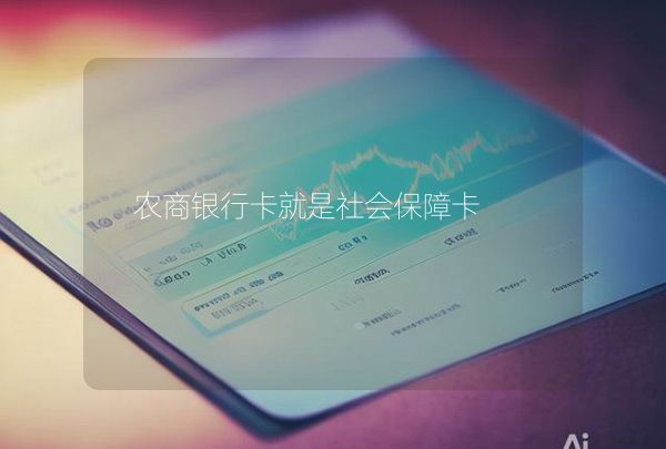 農(nóng)商銀行卡就是社會(huì)保障卡
