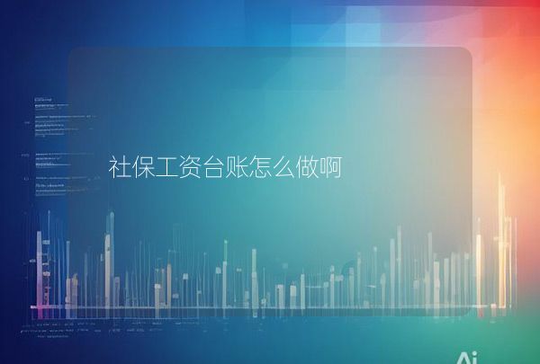 社保工資臺(tái)賬怎么做啊