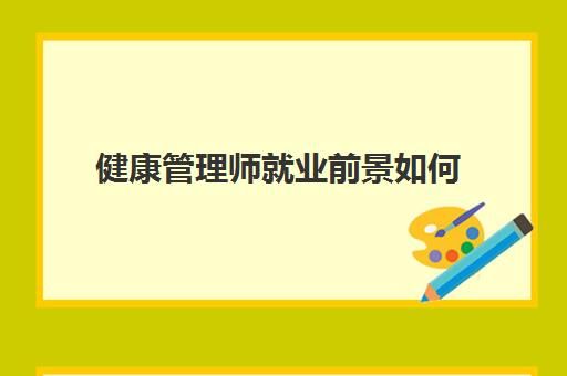 健康管理師就業(yè)前景如何 健康管理師主要工作內(nèi)容