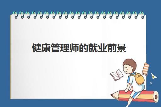 健康管理師的就業(yè)前景 健康管理師可以做什么工作