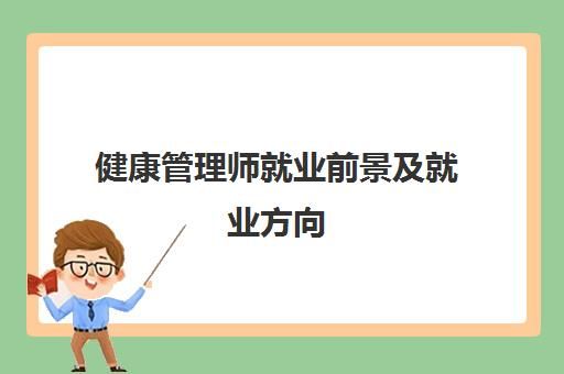 健康管理师就业前景及就业方向,2023健康管理师就业前景