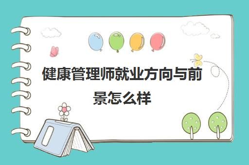 健康管理師就業(yè)方向與前景怎么樣 健康管理師可以從事的行業(yè)