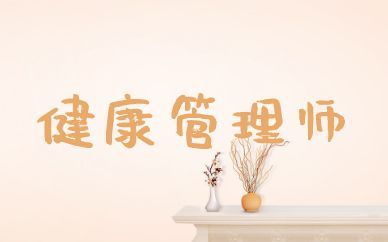 12.29健康管理師.jpg