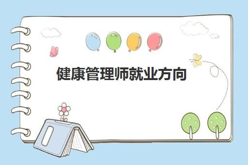 健康管理师就业方向 健康管理师就业前景