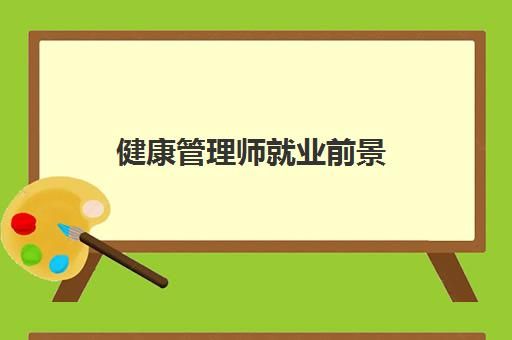 健康管理師就業(yè)前景 健康管理師考試科目