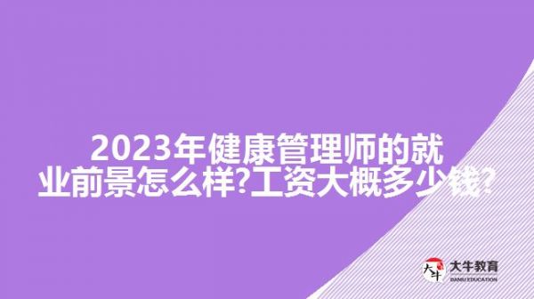 2023年健康管理師的就業(yè)前景怎么樣?大概?