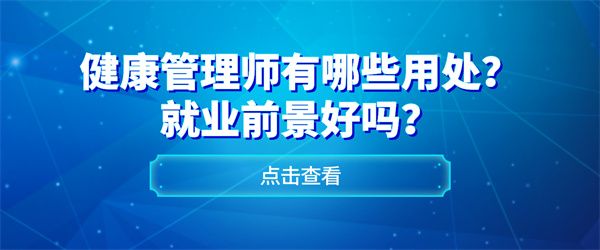 健康管理師有哪些用處？就業(yè)前景好嗎？.jpg