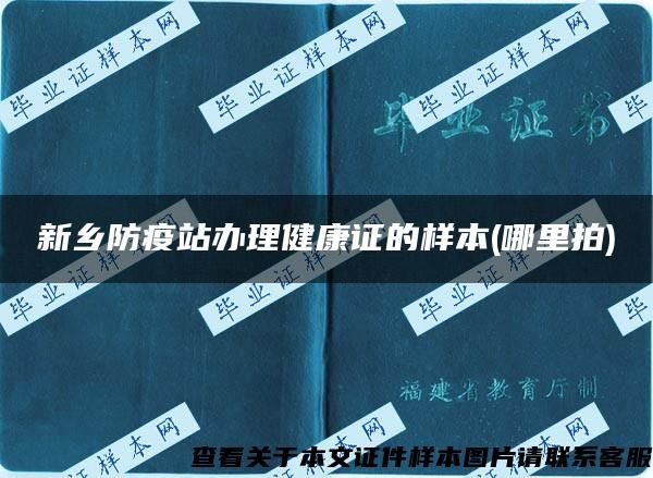新鄉(xiāng)防疫站辦理健康證的樣本(哪里拍)