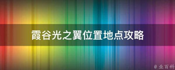 霞谷光之翼位置地点攻略