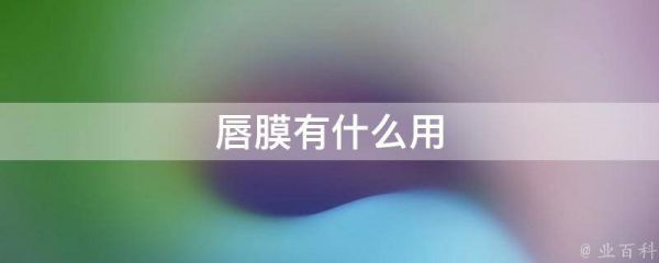 唇膜有什么用