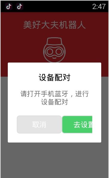 美好機器人控制app