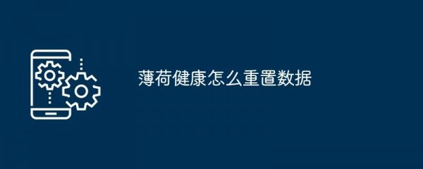 薄荷健康怎么重置数据