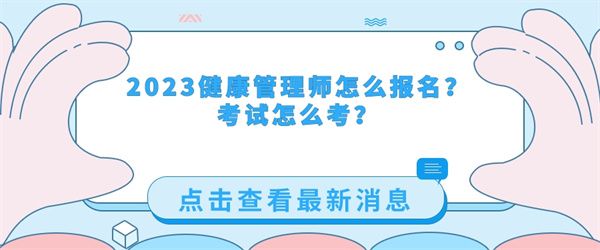 2023健康管理师怎么报名？考试怎么考？.jpg