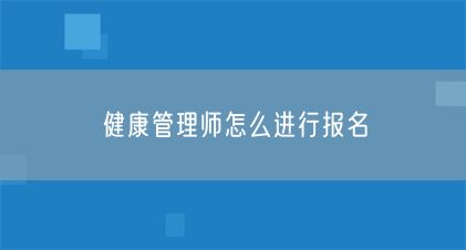 健康管理师怎么进行报名(图1)