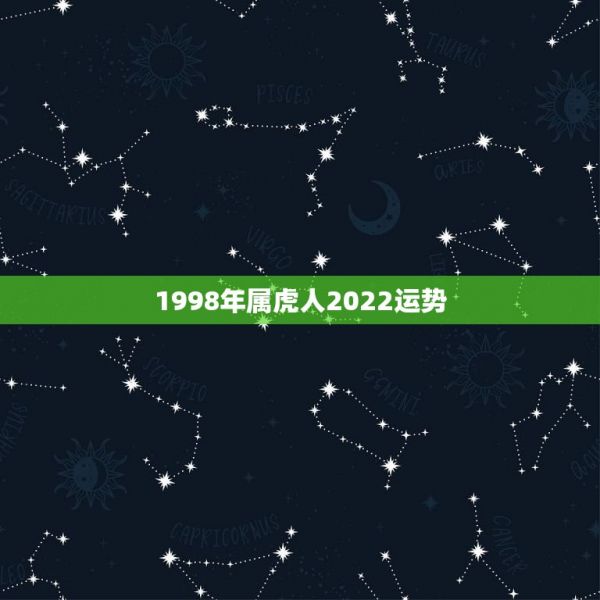 1998年属虎人2022运势，1950年属虎2022年运势及运程？ 第1张