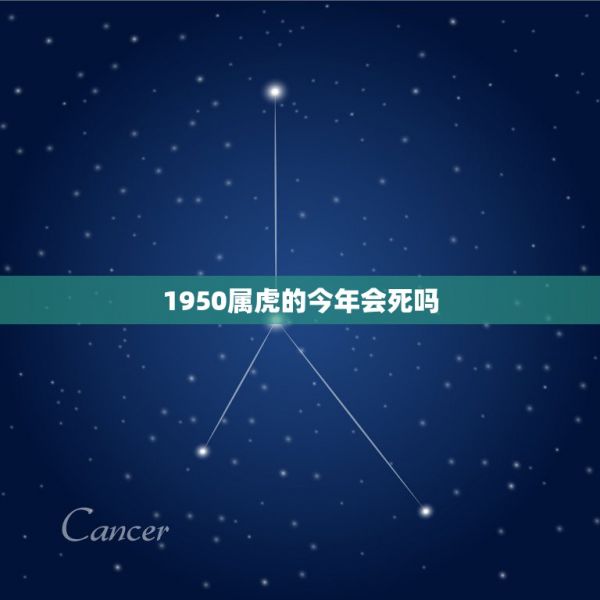 1950属虎的今年会死吗，1950年属虎人今2022 年运程 第1张