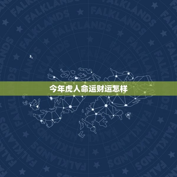今年虎人命运财运怎样，如何改变命运和财运 第1张